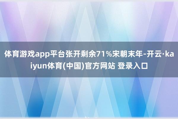 体育游戏app平台张开剩余71%宋朝末年-开云·kaiyun体育(中国)官方网站 登录入口