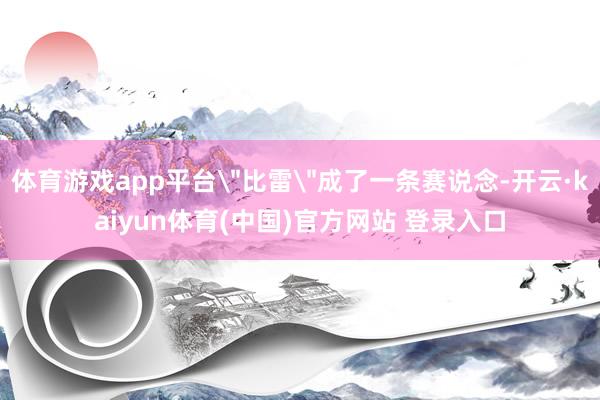 体育游戏app平台