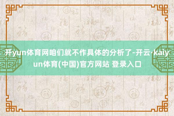 开yun体育网咱们就不作具体的分析了-开云·kaiyun体育(中国)官方网站 登录入口